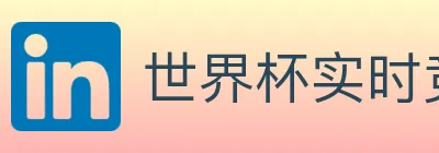 世界杯实时竞猜官方网站 Logo